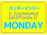 ☆ラッキーマンデー☆ ボディ＆フット60分　￥6,990 ◆担当：女性施術者◆