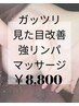 【ガッツリ見た目メンテナンス♪６０分】強リンパマッサージ￥8800