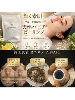 ピナリ(PINARI)の写真/【大人のプライベート空間】毛穴洗浄やハーブピーリング、小顔コルギなど変化を体感できる“癒し×高品質”