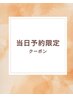 【当日予約限定】部分50分コース 8,800円→7,700円