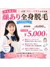 【学割U24】小学1年生~中学生限定 顔あり全身脱毛5000円