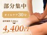 【高濃度酸素オイル使用】部分集中☆オイルケア30分 5400円→4400円