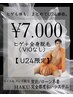 【学割U24】ヒゲ+全身脱毛(VIOなし)¥7000/都度払い