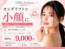 ONDエステティック(OND Aesthetic)