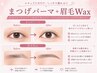 【美咲・梶田指名限定】セットがお得★まつげパーマ+眉毛Wax