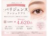 Jr.アイリスト限定　パリジェンヌラッシュリフト30%オフ　￥6600→￥4620