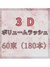 ３Dボリュームラッシュ　60束(180本)　￥7700