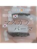 【マスカラパーマ】今話題の韓国式マスカラパーマ★¥8800→7500