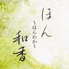 ほん和香のお店ロゴ