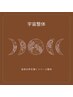 宇宙整体☆産後ケア整体　(オリオン)　　40分　　¥8500