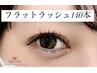 【フラットラッシュ140本】￥5500