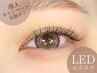 【LEDエクステ導入記念】80本まで《ナチュラル派に♪》