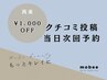 《口コミ投稿＆当日次回予約》次回1,000円オフ※４週間以内の再来限定