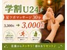 【学割U24】足ツボマッサージ30分3300円→3000円