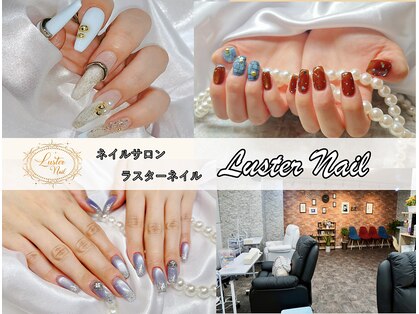 ラスターネイル(Luster nail)の写真