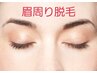【大人気】眉周り光脱毛 ¥1500 《最短10日に1回施術可能◎》