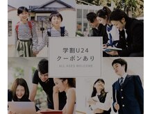 【学割U24】小・中・高・大学生 男女クーポン￥500～◎ 