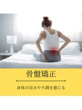 つばさ整骨院 整体院 新潟万代院/お悩み別おすすめ施術[骨盤矯正]