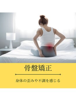 つばさ整骨院 整体院 新潟万代院/お悩み別おすすめ施術[骨盤矯正]