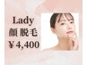 【女性限定】透明感UP/毛穴レス/ツヤ肌顔脱毛(高浸透パック付き)￥4,400