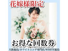 ホワイトニングサロン ホワイト(WHITE)/セルフホワイトニング/大阪/福島