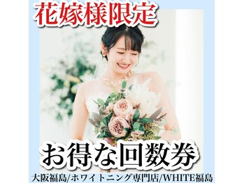 ホワイトニングサロン ホワイト(WHITE)/セルフホワイトニング/大阪/福島