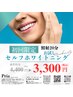 【セルフホワイトニング】導入キャンペーン＊ 30分照射¥4,400→¥3300★