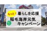 ★稲毛海岸元気キャンペーン★生活応援コース60分5,000→3,800