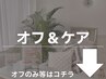 ［ここから下はオフ・ケアのクーポンです］