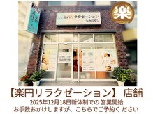 もみほぐし楽円