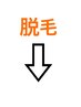 ↓↓脱毛メニュー↓↓
