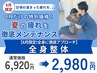 【8月限定!全身に徹底アプローチ】全身整体 ¥6920→¥2980