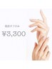 ◆他店オフのみ◆　¥3,300