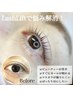 【次世代まつ毛パーマ】ラッシュリフト上☆トリートメント付￥6050→