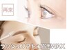 【再来】《似合わせラッシュリフト》＋『眉毛デザインWAX』セット