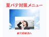 【夏バテ対策コース】ほぐし60分+足つぼ30分+ヘッド30分　計120分　9800円