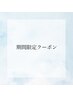 【期間限定】全身脱毛￥11,000→￥6，980（所要時間90分）