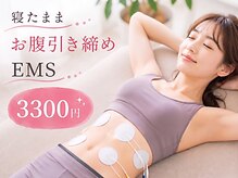 陽だまり整体院/寝たままお腹引き締め