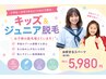 【ご新規様限定】キッズ・ジュニア脱毛3パーツ ￥5,980