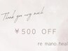 【口コミ掲載】通常メニューより５００円OFF