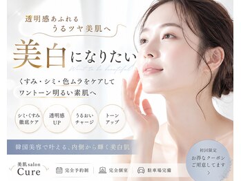 キュア(Cure)の写真/くすみ・シミ・色ムラをケアして透明感あふれる明るい素肌へ。韓国美容でワントーン輝く美肌を目指します♪