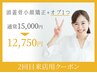 【2回目来店限定】頭蓋骨矯正+選べる極上オプ+炭酸美容液　¥17,000⇒¥13,600