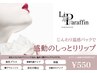 【唇ケア】リップパラフィンパック¥1100→¥550