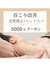 【首コリ人気メニュー】　首こり改善+ショートヘッドスパ約60分　¥5000