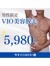 【男性限定　施術】VIO脱毛♪