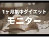 ダイエットモニタ-11月30日までの申し込みガッツリ脂肪燃焼コース80分×4回