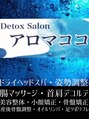 アロマココ/Detox Salon アロマココ