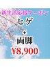 【新生活応援クーポン】メンズ★ヒゲ＋両脚￥10,000→￥8,900