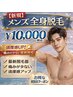 【今では当たり前！清潔感UP☆】メンズ全身脱毛１回(ヒゲ込/VIO抜)¥10000