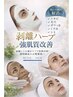 剥離あり！【結果重視の肌質改善ピーリング】ローズドメーラ初回16,500円